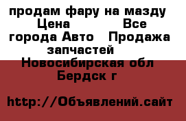 продам фару на мазду › Цена ­ 9 000 - Все города Авто » Продажа запчастей   . Новосибирская обл.,Бердск г.